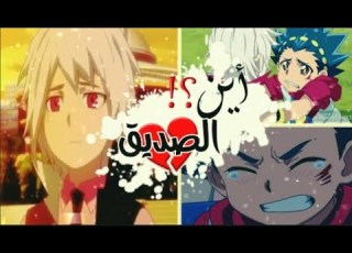  أنشودة أين الصديق بي باتل بيرست