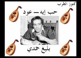 حب إيه عود بليغ حمدي