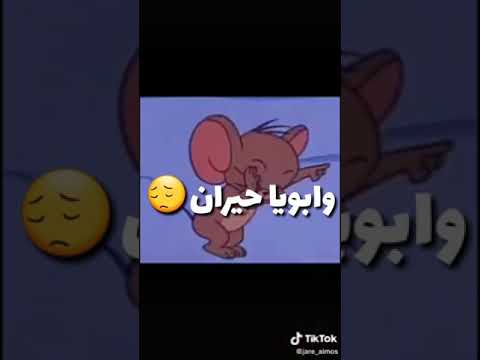 حالات واتس اب توم وجيري صحبت صاحب شيطان