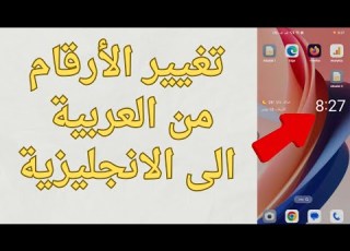  تغيير الأرقام من العربية الى اليزية في هواتف اوبو Oppo في ثواني 2026