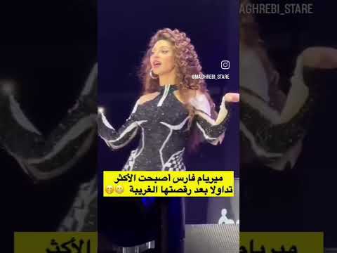 ميريام فارس تثير الجدل برقصة غريبة ميريام فارس قومي اكسبلور