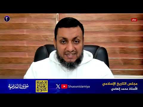 مجلس التاريخ الإسلامي 2 لماذا سقط العباسيون وكيف تشيعت إيران وما مواقف الأزهر قديما محمد إلهامي