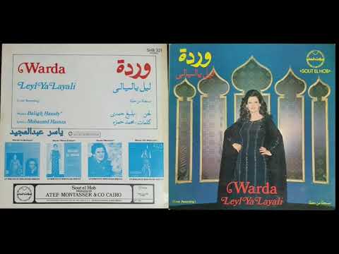 ليلي ياليالي وردة الجزائرية اسطوانة