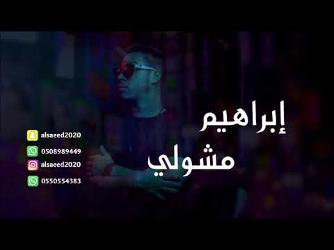 ابراهيم مشولي ياعبيد ياعبيد 2020 ابراهيم مشولي ياعبيد ياعبيد 2020