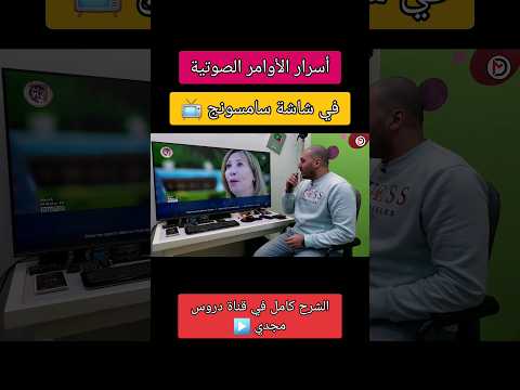 أسرار الأوامر الصوتية في شاشة سامسونج