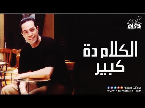 Hakim El Kalam Dah Kebeer حكيم الكلام دة كبير