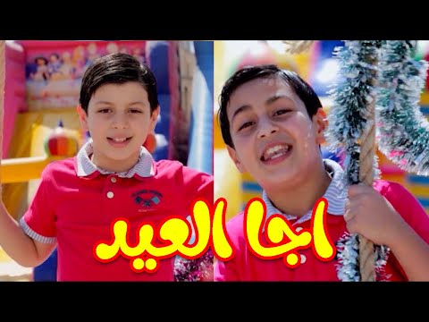 اجا العيد عصومي ووليد طيور الجنة