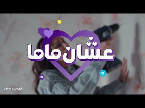 عرض عيد الأم من وي