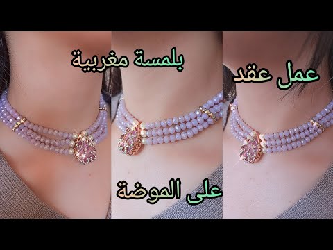 Jewelry Handmade طريقة عمل عقد بلمسة مغربية على الموضة انيق وراقي بابسط الاشياء