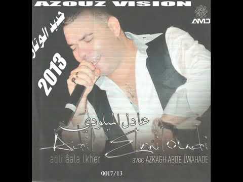 عادل الميلودي علاش يا زين