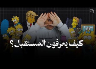 حقيقة تنبؤات مسلسل سيمبسون توقعات سيمبسون المرعبة ساينسفيلا