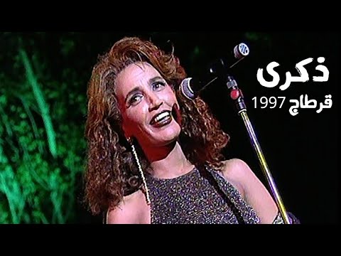 ذكرى محمد مهرجان قرطاج الدولي 1997 Yehia Gan