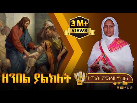 ዘንበል ያልክለት ዘማሪት ምርትነሽ ጥላሁን Lyric Video ዘንበል ያልክለት ዘማሪት ምርትነሽ ጥላሁን Lyric Video