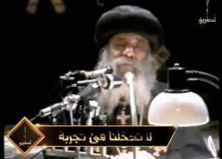  لا تدخلنا فى تجربة البابا شنودة الثالث 1994