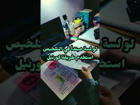 ازاي تلخص دروسك