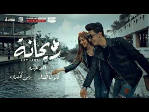 يا ريحانة كلها منك غيرانة غناء احمد عبده يا ريحانة كلها منك غيرانة غناء احمد عبده