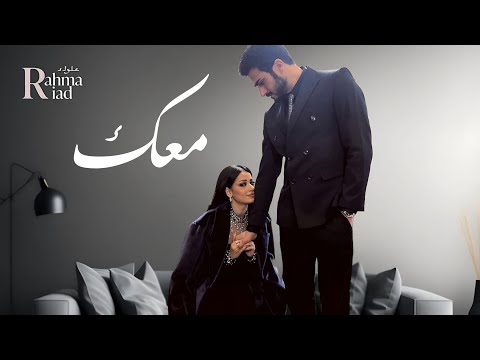 معك Rahma Riad Style Arabic Romantic Song 2026 Official Lyric Video معك Rahma Riad Style Arabic Romantic Song 2026 Official Lyric Video