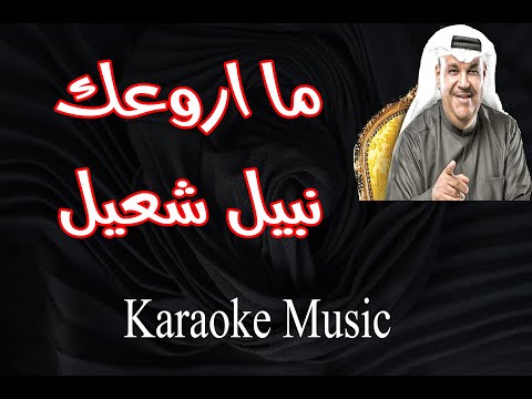 ما اروعك كاريوكي HD نبيل شعيل
