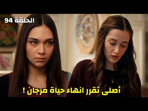 مسلسل الاعراف الحلقة 94 عودة أصلى للمنزل ومحاولتها قتل مرجان حقيقة مراد تزلزل القصر ونهاية صادمة مسلسل الاعراف الحلقة 94 عودة أصلى للمنزل ومحاولتها قتل مرجان حقيقة مراد تزلزل القصر ونهاية صادمة