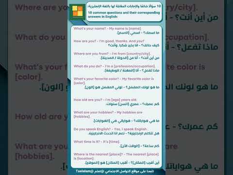 اكثر 10 سؤال وجواب استعمالا في اللغة الإنجليزية
