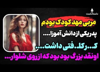 داستان واقعی مربی بودم توی مهد کودک و پادکست داستان واقعی رادیو داستان