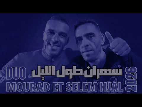 جديد سالم و مراد حجل سهران طول الليل 2026