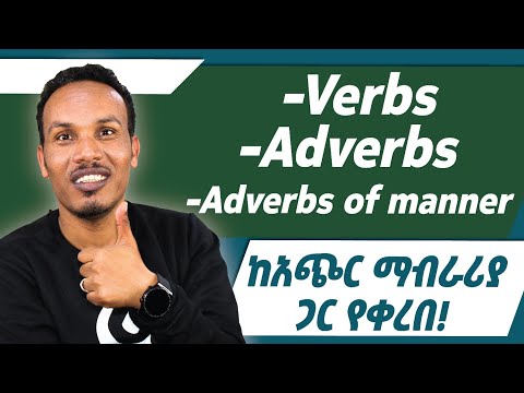 Verbs And Adverbs ቀላል በሆነ መንገድ