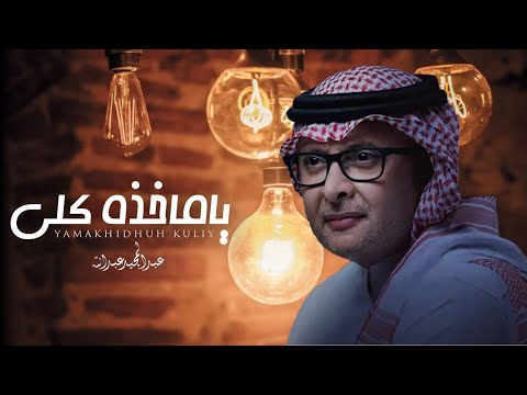 عبدالمجيد عبدالله ياماخذه كلي زفات2023 Eabdalmajid Eabdallah