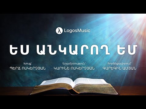 Կարինե Ոսկերչյան Ես Անկարող եմ Հովհաննես 15 5