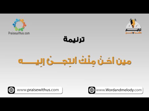مين أحن منك ترانيم كلمة ولحن