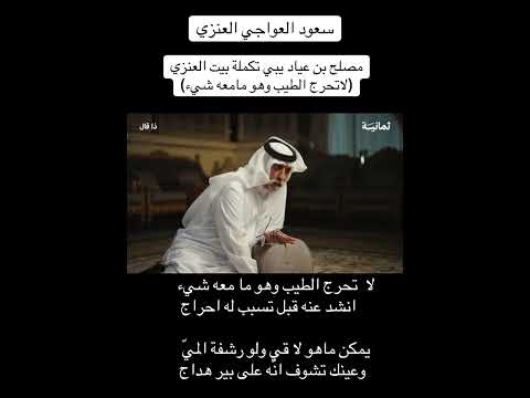 لا تحرج الطيب وهو مامعه شي انشدعنه قبل تسبب له احراج يمكن ماهو لاقي سعود العواجي العنزي مصلح بن عياد