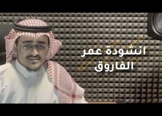 سلاما يا عمر الفاروق Cover للشيخ مشاري العفاسي عبدالواحد يعقوب