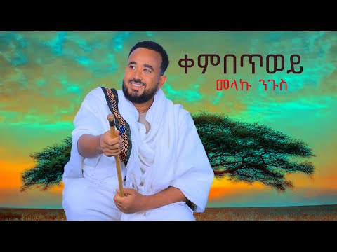 Melaku Nigus ዲጀ ግርማይ መላኩ ንጉስ ቀምበጥወይ New Ethiopian Music 2025 Official Video