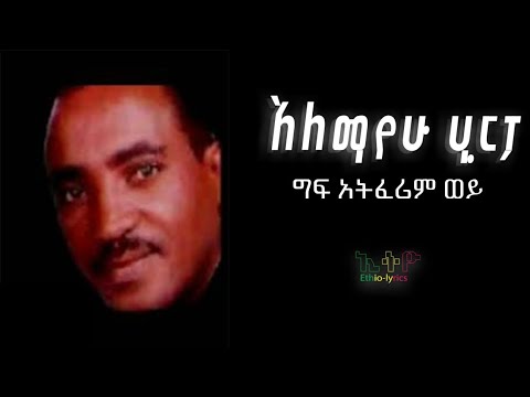 አለማየሁ ሂርፖ Alemayehu Hirpo ግፍ አትፈሪም ወይ አለማየሁ ሂርፖ Alemayehu Hirpo ግፍ አትፈሪም ወይ