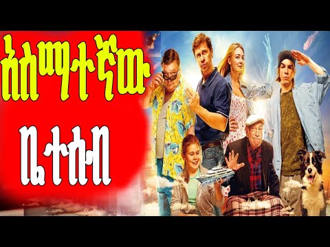 ሁሉም የቤተሰብ አባላት ልዩ ሃይል አላቸው Mert Films ምርጥ ፊልም