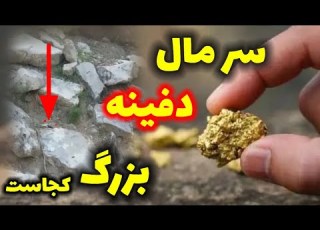 سربار محل دفینه بزرگ کجاست