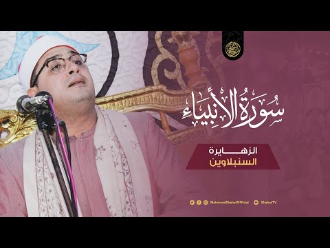 رائعـــة ســــــورة الأنبيــــاء محمود الشحات أنور الزهــــايرة السنبلاوين Surah AlAnbiya