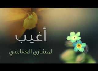  انشودة اغيبو بصوت الشيخ مشاري العفاسي