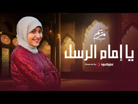 Mariem Sayed Ya Imam Al Rusli Official Video مريم سيد يا إمام الرسل