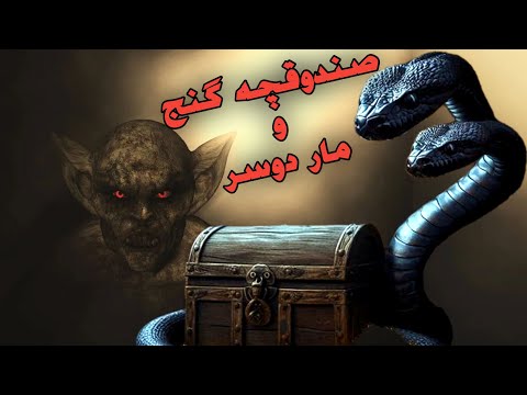 داستان ترسناک صندوقچه گنج و مار دوسر حکایت ماورایی