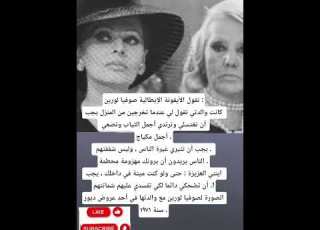  تقول الأيقونة الإيطالية صوفيا لورين كانت والدتي تقول لي عندما تخرجين من المنزل