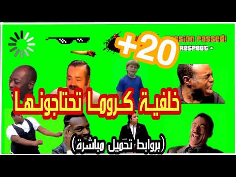 أشهر 20 كروما ميمز مضحكة لعمل مونتاج احترافي الروابط من ميديافاير