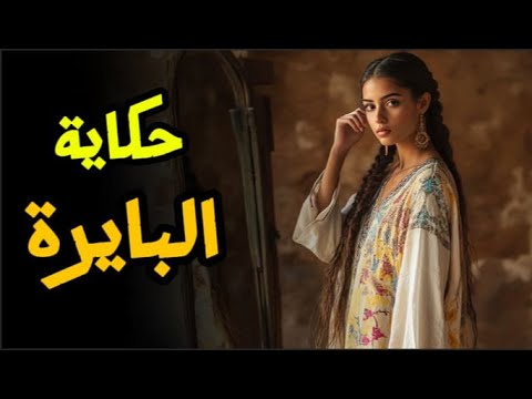 حكاية البايرة واحدة من أجمل قصص التراث المغربي القديم