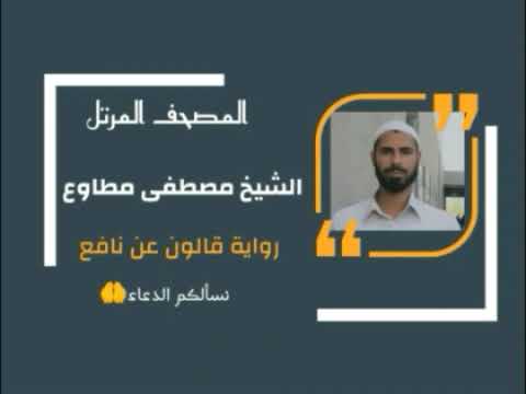 سورة القصص برواية قالون عن نافع المدني القارئ مصطفى مطاوع سورة القصص برواية قالون عن نافع المدني القارئ مصطفى مطاوع