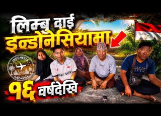 Limbu Dai Indonesiama 16 Barsha Dekhi Dai Sanga Ramailo Kurakani