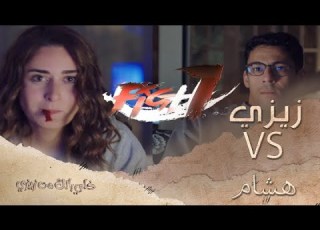 هشام VS زيزي
