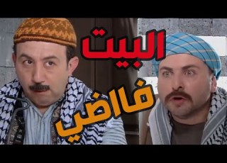 باب الحارة ـ أبو بدر عم يسأل عبدو شو عم يساوي سليم ببيت أم ذكي هههههه على نيااااتو