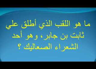  ما هو اللقب الذي أطلق علي ثابت بن جابر وهو أحد الشعراء الصعاليك