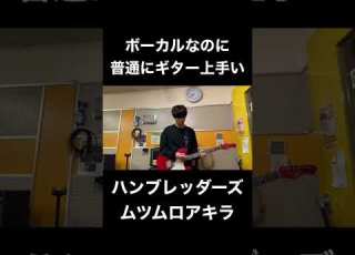 ボーカルなのにギター上手い ハンブレッダーズ ギター バンド 邦ロック ムツムロアキラ