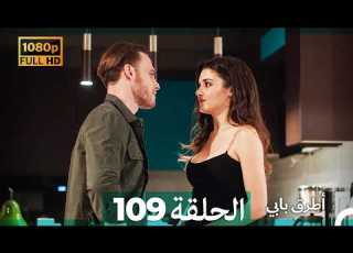  Mosalsal Otroq Babi 109 انت اطرق بابى الحلقة Arabic Dubbed صورة محس نة